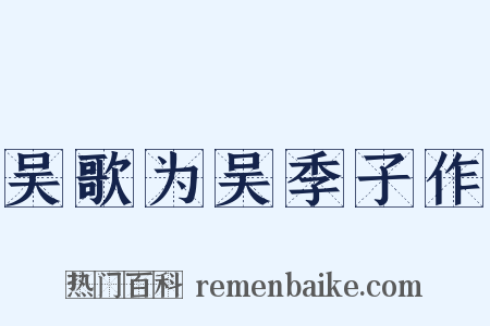吴歌为吴季子作是什么意思的图片